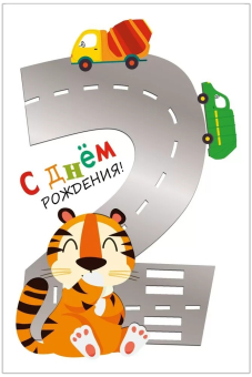 Открытка "С Днём Рождения! 2 годика" 046.066