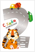 Открытка "С Днём Рождения! 2 годика" 046.066