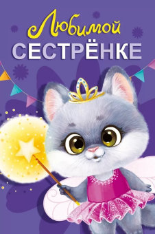 Открытка "Любимой сестренке" 059.915