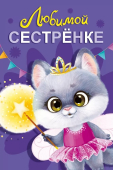 Открытка "Любимой сестренке" 059.915