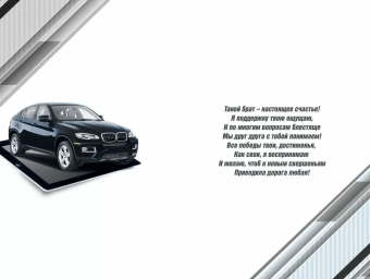 Открытка "Брату" 059.989