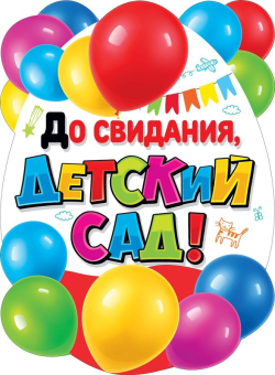 Вырубной плакат "До свидания, детский сад" 071.318