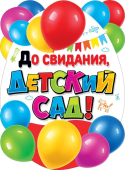 Вырубной плакат "До свидания, детский сад" 071.318