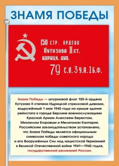Плакат "Знамя Победы" 071.412