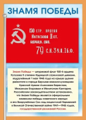 Плакат "Знамя Победы" 071.412