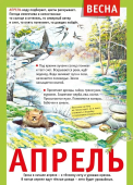 Плакат "12 месяцев: Апрель" 071.497