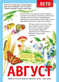 Плакат "12 месяцев: Август" 071.501