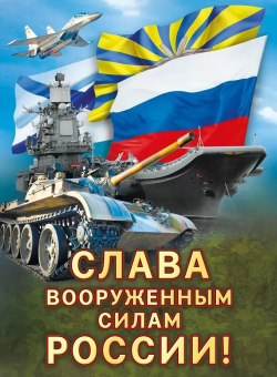 Плакат "Слава вооруженным силам России" 071.565