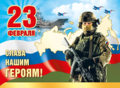 Плакат "23 февраля. Слава нашим героям" 071.566