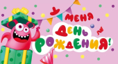 Детское приглашение "У меня День Рождения" 097.754