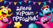 Детское приглашение "Давай устроим праздник" 097.755