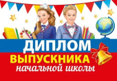 Диплом выпускника начальной школы 042.393