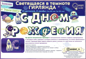 СВЕТЯЩАЯСЯ в темноте гирлянда "С Днём Рождения" 84.690