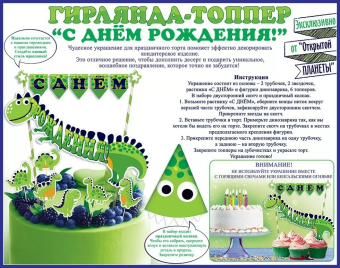 Мини-гирлянда топпер "С Днём Рождения" 84.708