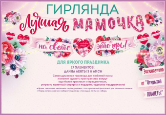 Гирлянда "Лучшая мамочка на свете - это ты" 84.713