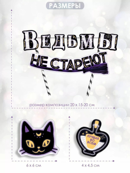 Мини-гирлянда топпер "Ведьмы не стареют" 84.839