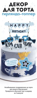 Мини-гирлянда топпер "С Днем Рождения! Красавчик" 84.840