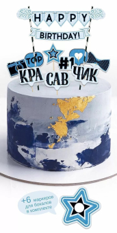 Мини-гирлянда топпер "С Днем Рождения! Красавчик" 84.840