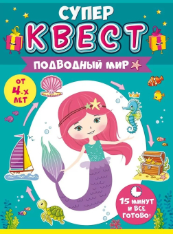 Супер-квест для девочек "Подводный мир" 88.118