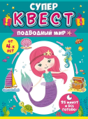 Супер-квест для девочек "Подводный мир" 88.118
