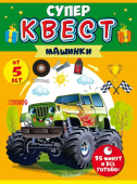 Супер-квест "Машинки" 88.682
