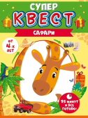Супер-квест "Сафари" 88.815