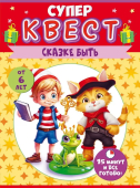 Квест унисекс «Сказке быть» 89.025