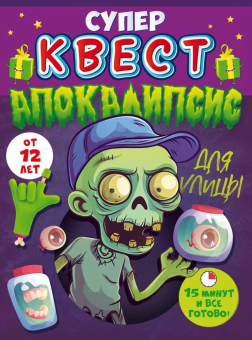 Квест унисекс «Апокалипсис» 89.064