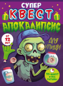 Квест унисекс «Апокалипсис» 89.064