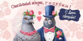 Конверт для денег "Счастливой жизни, голубки" 70.500