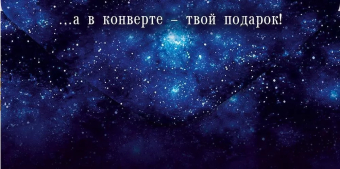 Конверт для денег "Космос внутри тебя" 70.546