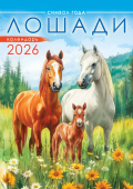 Перекидной настенный календарь на ригеле на 2026 год "Символ года. Лошади. Акварель" РБ-26-009 (без упаковки)