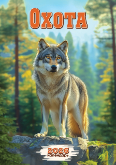 Перекидной настенный календарь на ригеле на 2026 год "Охота" РБ-26-056 (без упаковки)