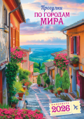 Перекидной настенный календарь на ригеле на 2026 год "Прогулки по городам мира" РБ-26-041 (без упаковки)