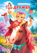 Перекидной настенный календарь на ригеле на 2026 год "Календарь про дружбу" РБ-26-021 (без упаковки)