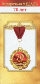 Медаль металлическая "70 лет" 1.0000039