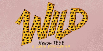 Конверт для денег "Яркой тебе в День Рождения" 70.928