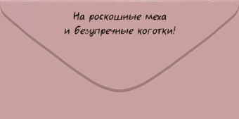 Конверт для денег "Яркой тебе в День Рождения" 70.928