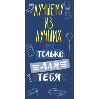 Конверт для денег "Лучшему из лучших" 70.970