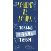Конверт для денег "Лучшему из лучших" 70.970