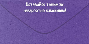 Конверт для денег "Тебе, красавчик! Ты такой один" 70.985