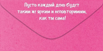 Конверт для денег "Тебе, красотка! Ты такая одна" 70.986