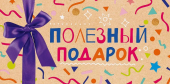 Конверт для денег "Полезный подарок" 75.007