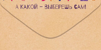 Конверт для денег "Полезный подарок" 75.007