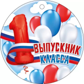 Картонная медаль "Выпускник 1 класса" 66.600