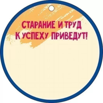 Медаль картонная "За трудолюбие" 66.604