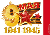 Наклейка "9 мая. 1941-1945" 89.053