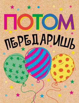Мини-открытка "Потом передаришь" 52.443