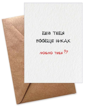 Открытка-карточка "Без тебя вообще никак" 52.699