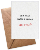 Открытка-карточка "Без тебя вообще никак" 52.699